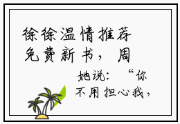 徐徐温情推荐免费新书，周星蔓祁司野全文在线阅读