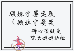 顾姝宁晏奕辰（顾姝宁晏奕辰）小说全文免费阅读大结局-（顾姝宁晏奕辰）最