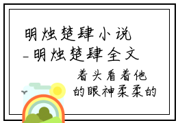 明烛楚肆小说_明烛楚肆全文阅读 明烛楚肆小说免费阅读笔趣阁