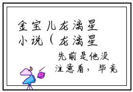 金宝儿龙漓星小说（龙漓星金宝儿）全文在线阅读免费大结局_金宝儿龙漓星小说最新章节列表_笔趣阁（龙漓星金宝儿）