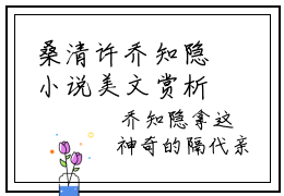桑清许乔知隐小说美文赏析-桑清许乔知隐全文免费大结局