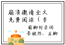 崩溃邀请全文免费阅读（季轻舟季凉夜白筱筱免费阅读无弹窗）崩溃邀请最新章