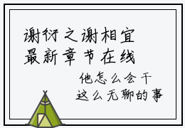 谢衍之谢相宜最新章节在线阅读 主角是谢衍之谢相宜的小说