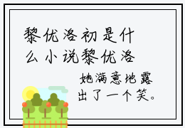 黎优洛初是什么小说黎优洛初小说违心翻盘是《违心翻盘》违心翻盘小说在哪里