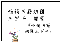 畅销书籍奶团三岁半，能有什么坏心眼呢顾荨顾苑苑完结版全章节阅读