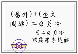 (番外)+(全文阅读)二分月冷照霜寒小说后续+大结局免费下载阅读_(李楚航宋诗雨苏一茉)高分小说二分月冷照霜寒：结局+番外+完结最新章节列表_笔趣阁（李楚航宋诗雨苏一茉）