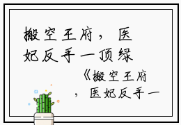 搬空王府，医妃反手一顶绿帽子小说- 姜宁君陌最新章节阅读