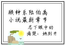 顾钟乐陆伯禹小说最新章节 顾钟乐陆伯禹珍藏美文读物