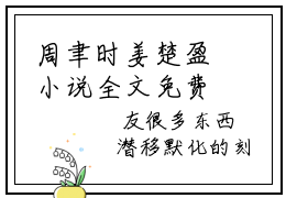 周聿时姜楚盈小说全文免费阅读大结局 周聿时姜楚盈好书推荐