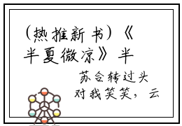 (热推新书)《半夏微凉》半夏微凉无弹窗阅读
