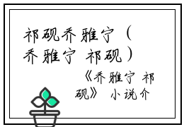 祁砚乔雅宁（乔雅宁 祁砚）全文免费阅读无弹窗大结局_(祁砚乔雅宁)祁砚乔雅宁免费阅读无弹窗最新章节列表_笔趣阁（乔雅宁 祁砚）