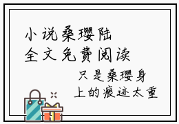 小说桑璎陆徎全文免费阅读无弹窗大结局_（桑璎陆徎）全文在线阅读大结局-抖音近期热门桑璎陆徎 全文免费