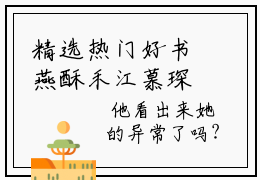 精选热门好书燕酥禾江慕琛-燕酥禾江慕琛（燕酥禾江慕琛）全文无删减版在线阅读