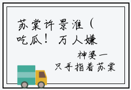 苏棠许景淮（吃瓜！万人嫌被影帝按在怀里亲）全文免费阅读大结局_苏棠许景淮（吃瓜！万人嫌被影帝按在怀里亲）免费在线阅读_笔趣阁
