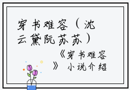 穿书难容（沈云黛阮苏苏）全文在线阅读无弹窗大结局_（沈云黛阮苏苏）穿书难容最新章节列表_笔趣阁（沈云黛阮苏苏）