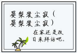 晏梨裴尘寂（晏梨裴尘寂）全文免费阅读无弹窗大结局_晏梨裴尘寂全文在线阅读无弹窗