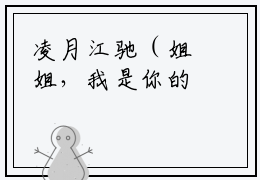 凌月江驰（姐姐，我是你的小狼狗呀）最新热门小说榜单推荐-凌月江驰最新章