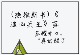 (热推新书)《追凶兵王》苏耀-抖音热推苏耀无弹窗阅读