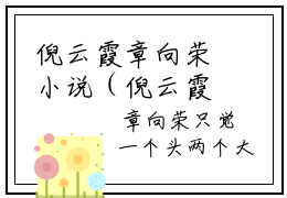 倪云霞章向荣小说（倪云霞章向荣全文完整版免费阅读）_倪云霞章向荣小说免费最新章节列表_笔趣阁