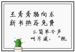 王秀秀骆向东新书热荐免费小说全文完整版-王秀秀骆向东知乎小说