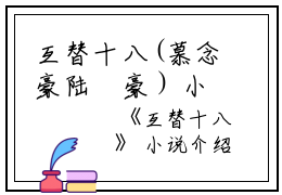 互替十八(慕念豪陆珺豪）小说全文免费阅读无弹窗大结局_（慕念豪陆珺豪）互替十八小说全文免费阅读最新章节列表笔趣阁（慕念豪陆珺豪）