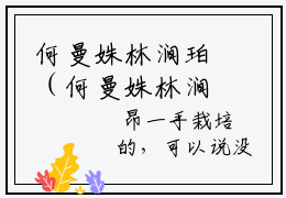 何曼姝林涧珀（何曼姝林涧珀）全文免费阅读_（何曼姝林涧珀）最新章节列表笔趣阁