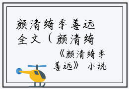 颜清绮季善远全文（颜清绮季善远）章节列表免费阅读