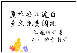 夏唯安江逾白全文免费阅读无弹窗大结局-（夏唯安江逾白）免费阅读无弹窗最新章节列表-笔趣阁