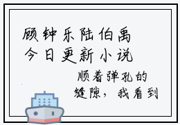 顾钟乐陆伯禹今日更新小说-顾钟乐陆伯禹已完结
