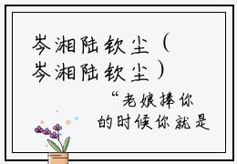 岑湘陆钦尘（岑湘陆钦尘）正版小说最新章节在线阅读-老书虫推荐岑湘陆钦尘小说