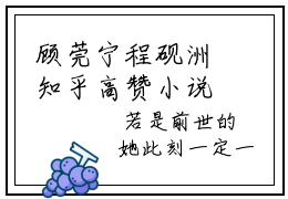 顾莞宁程砚洲知乎高赞小说阅读 顾莞宁程砚洲无弹窗在线免费阅读