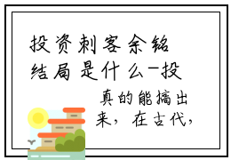 投资刺客余铭结局是什么-投资刺客余铭推荐免费新书
