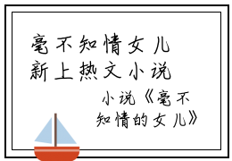 毫不知情女儿新上热文小说讲的是什么  林智柳信屹强推全文阅读无弹窗