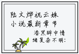 陆文烨祝云姝小说最新章节阅读-陆文烨祝云姝全文免费试读