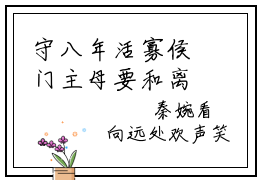 守八年活寡侯门主母要和离（谢清秦婉）全文免费阅读无弹窗大结局_谢清秦婉最新章节列表_笔趣阁（守八年活寡侯门主母要和离）