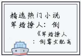 精选热门小说军婚撩人：倒霉女配高嫁清冷军官  宋建设沈南征免费阅读全文