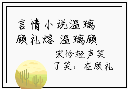 言情小说温璃顾礼熔 温璃顾礼熔免费阅读