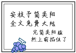 安枝予简奕阳全文免费大结局 安枝予简奕阳小说在线阅读