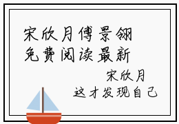 宋欣月傅景翎免费阅读最新章节无弹窗 宋欣月傅景翎完整版小说在线阅读