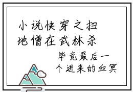 小说快穿之扫地僧在武林杀疯了热门全集在线观看  顾凡任盈盈推荐免费新书