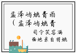 孟泽屿姚青雨（孟泽屿姚青雨）全文免费阅读无弹窗大结局