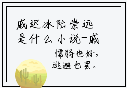 戚迟冰陆崇远是什么小说-戚迟冰陆崇远无弹窗免费阅读大结局最新章节列表_笔趣阁