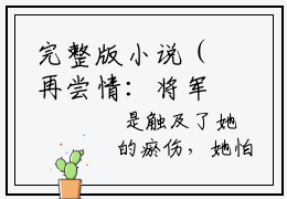 完整版小说（再尝情：将军夫人在敌国做俘虏）最新在线阅读-姜湄梁弈小说（姜湄梁弈）免费阅读全文
