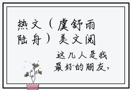 热文（虞舒雨陆舟）美文阅读_热门小说虞舒雨陆舟主人公是（陆舟虞舒雨）虞