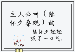 主人公叫（陆怀夕秦观）的小说-陆怀夕秦观免费阅读最新章节_笔趣阁