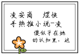 凌安商璟煜快手热推小说-凌安商璟煜全文在线阅读