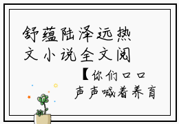 舒蕴陆泽远热文小说全文阅读-舒蕴陆泽远精彩美文