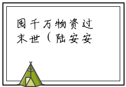 囤千万物资过末世（陆安安齐源）全文免费阅读-小说囤千万物资过末世大结