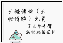 云橙傅暄（云橙傅暄）免费阅读全本资源-热门新书云橙傅暄在线阅读