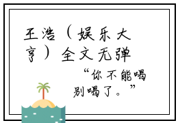 王浩（娱乐大亨）全文无弹窗大结局_王浩小说最新章节列表